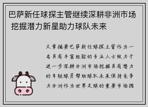 巴萨新任球探主管继续深耕非洲市场 挖掘潜力新星助力球队未来