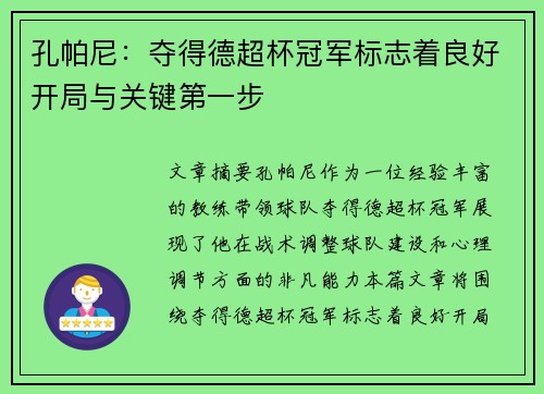 孔帕尼：夺得德超杯冠军标志着良好开局与关键第一步