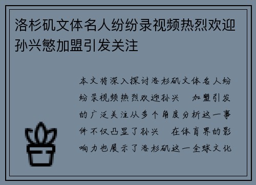 洛杉矶文体名人纷纷录视频热烈欢迎孙兴慜加盟引发关注