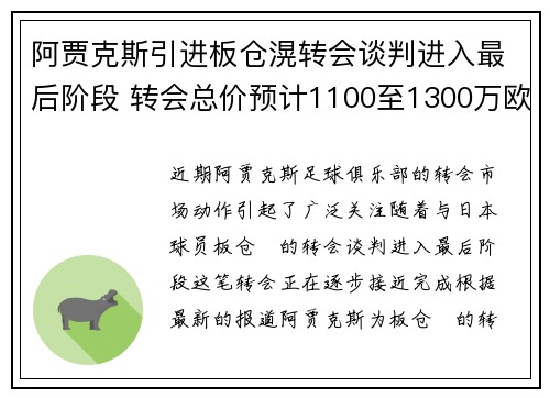 阿贾克斯引进板仓滉转会谈判进入最后阶段 转会总价预计1100至1300万欧元
