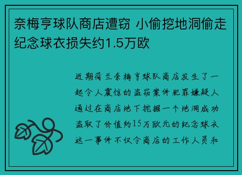 奈梅亨球队商店遭窃 小偷挖地洞偷走纪念球衣损失约1.5万欧