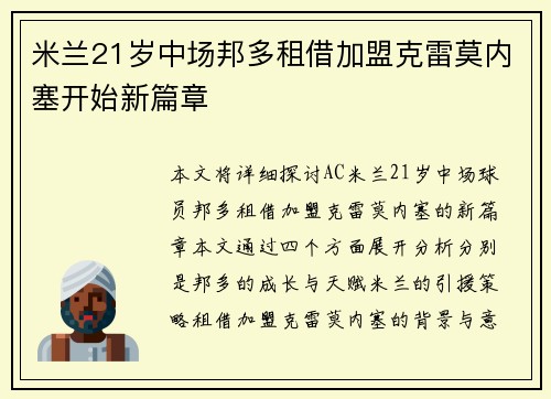 米兰21岁中场邦多租借加盟克雷莫内塞开始新篇章