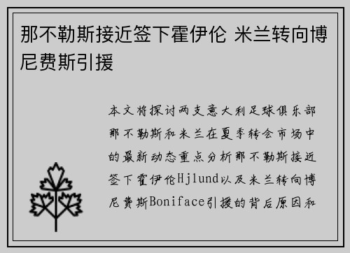 那不勒斯接近签下霍伊伦 米兰转向博尼费斯引援