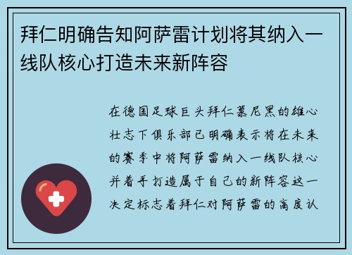 拜仁明确告知阿萨雷计划将其纳入一线队核心打造未来新阵容
