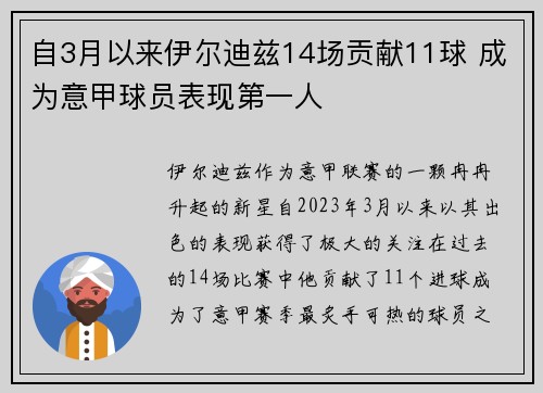 自3月以来伊尔迪兹14场贡献11球 成为意甲球员表现第一人
