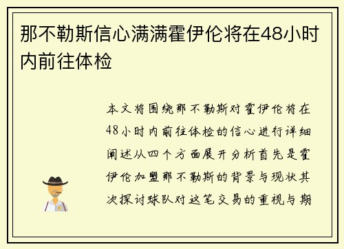 那不勒斯信心满满霍伊伦将在48小时内前往体检