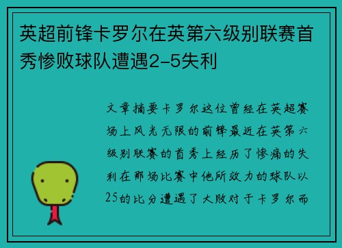 英超前锋卡罗尔在英第六级别联赛首秀惨败球队遭遇2-5失利