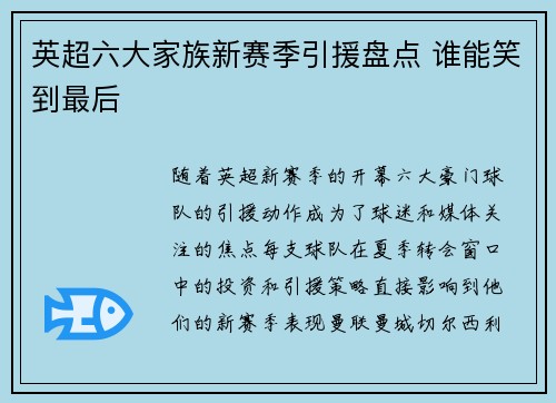 英超六大家族新赛季引援盘点 谁能笑到最后