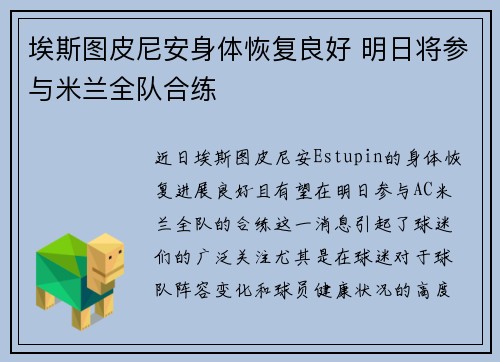 埃斯图皮尼安身体恢复良好 明日将参与米兰全队合练