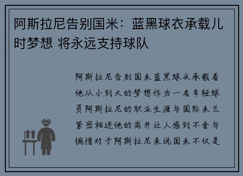 阿斯拉尼告别国米：蓝黑球衣承载儿时梦想 将永远支持球队
