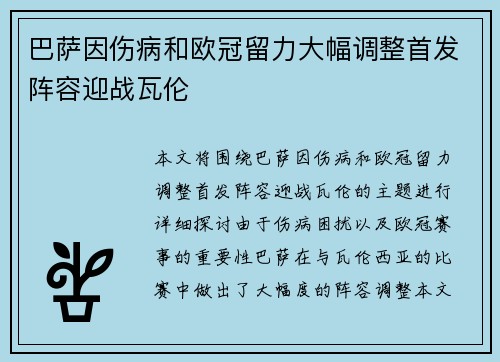 巴萨因伤病和欧冠留力大幅调整首发阵容迎战瓦伦
