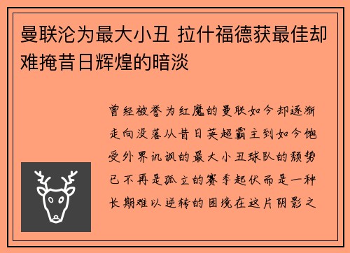 曼联沦为最大小丑 拉什福德获最佳却难掩昔日辉煌的暗淡