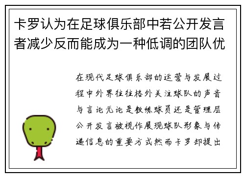 卡罗认为在足球俱乐部中若公开发言者减少反而能成为一种低调的团队优势