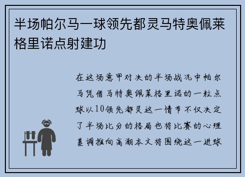 半场帕尔马一球领先都灵马特奥佩莱格里诺点射建功