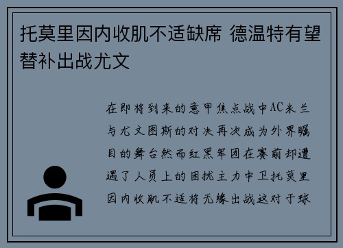 托莫里因内收肌不适缺席 德温特有望替补出战尤文