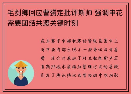 毛剑卿回应曹赟定批评斯帅 强调申花需要团结共渡关键时刻