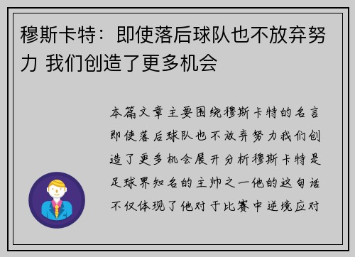 穆斯卡特：即使落后球队也不放弃努力 我们创造了更多机会