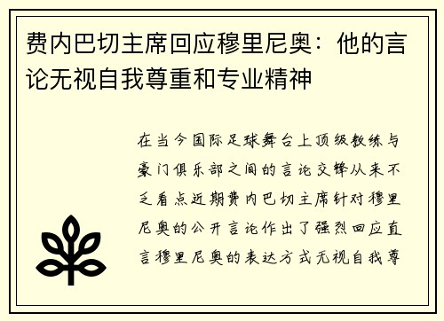 费内巴切主席回应穆里尼奥：他的言论无视自我尊重和专业精神