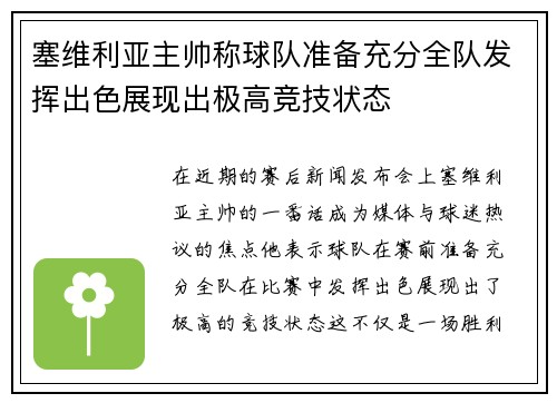 塞维利亚主帅称球队准备充分全队发挥出色展现出极高竞技状态