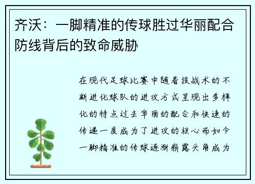 齐沃：一脚精准的传球胜过华丽配合防线背后的致命威胁