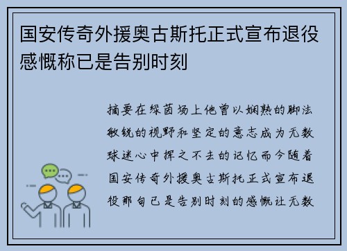 国安传奇外援奥古斯托正式宣布退役感慨称已是告别时刻