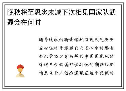 晚秋将至思念未减下次相见国家队武磊会在何时