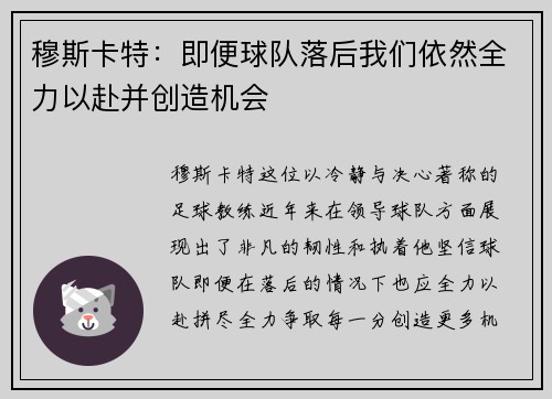 穆斯卡特：即便球队落后我们依然全力以赴并创造机会