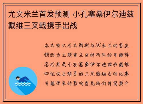 尤文米兰首发预测 小孔塞桑伊尔迪兹戴维三叉戟携手出战 尤文米兰首发预测 小孔塞桑伊尔迪兹戴维三叉戟携手出战