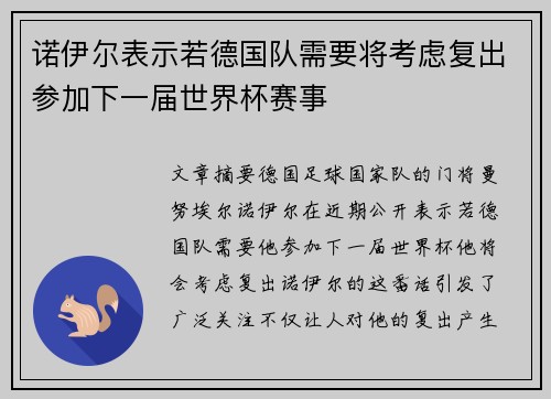 诺伊尔表示若德国队需要将考虑复出参加下一届世界杯赛事
