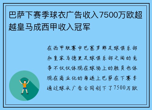 巴萨下赛季球衣广告收入7500万欧超越皇马成西甲收入冠军