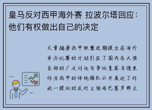 皇马反对西甲海外赛 拉波尔塔回应：他们有权做出自己的决定