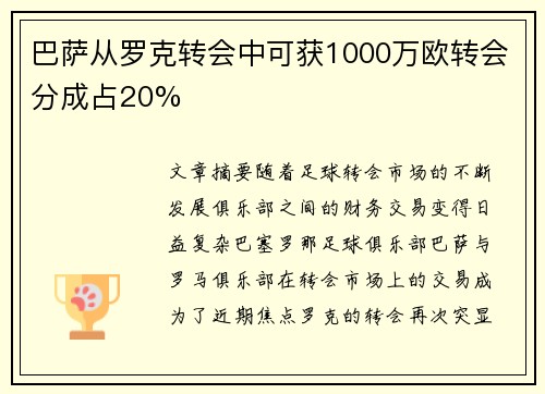 巴萨从罗克转会中可获1000万欧转会分成占20%