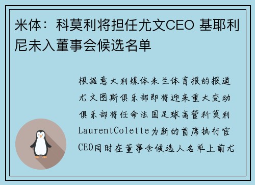 米体：科莫利将担任尤文CEO 基耶利尼未入董事会候选名单