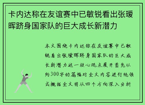 卡内达称在友谊赛中已敏锐看出张瑷晖跻身国家队的巨大成长新潜力