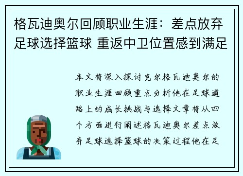 格瓦迪奥尔回顾职业生涯：差点放弃足球选择篮球 重返中卫位置感到满足