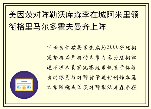 美因茨对阵勒沃库森李在城阿米里领衔格里马尔多霍夫曼齐上阵