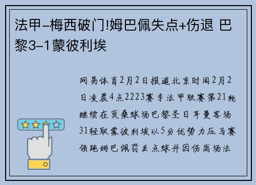 法甲-梅西破门!姆巴佩失点+伤退 巴黎3-1蒙彼利埃