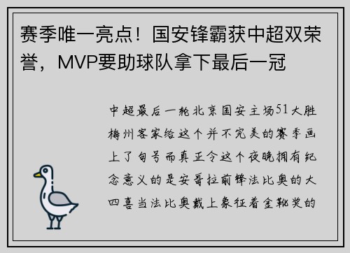 赛季唯一亮点！国安锋霸获中超双荣誉，MVP要助球队拿下最后一冠
