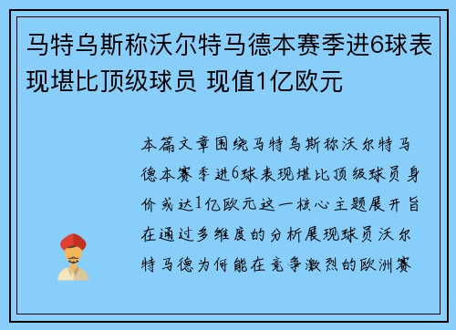 马特乌斯称沃尔特马德本赛季进6球表现堪比顶级球员 现值1亿欧元