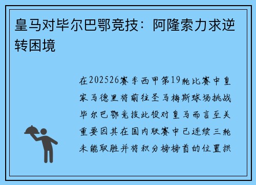 皇马对毕尔巴鄂竞技：阿隆索力求逆转困境
